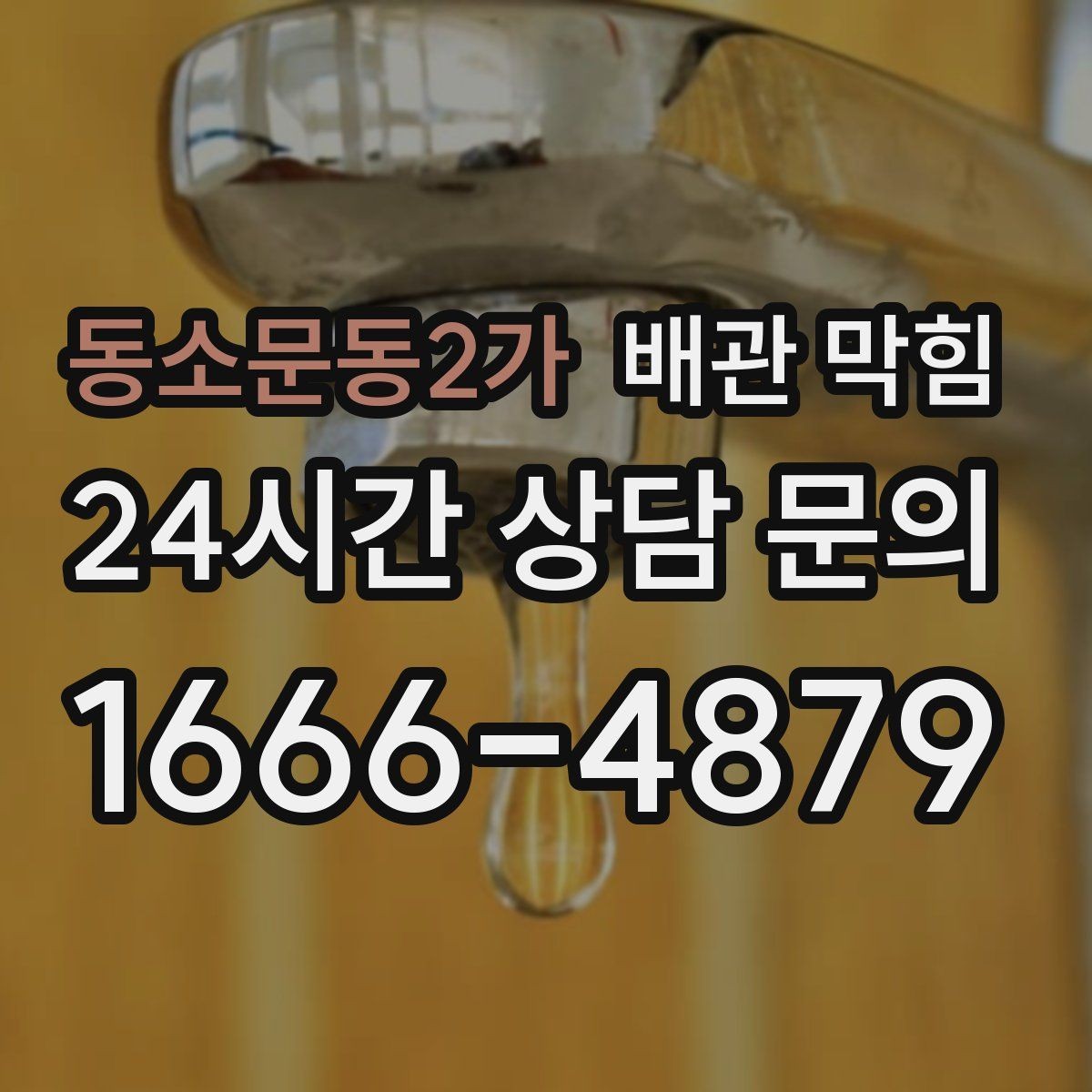 동소문동2가 배관 막힘 해결 후 재발이 더 중요한 이유