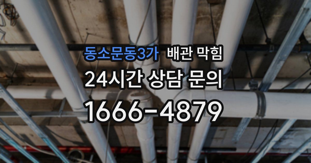 동소문동3가 배관 막힘