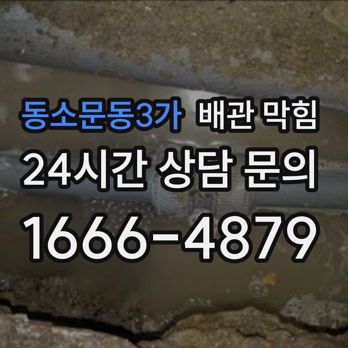 동소문동3가 배관 막힘