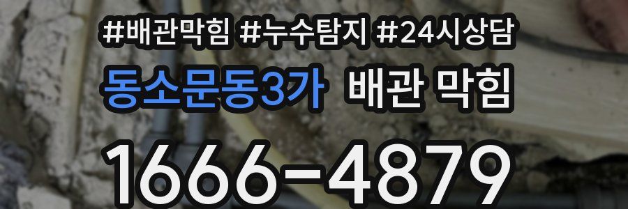 동소문동3가 배관 막힘
