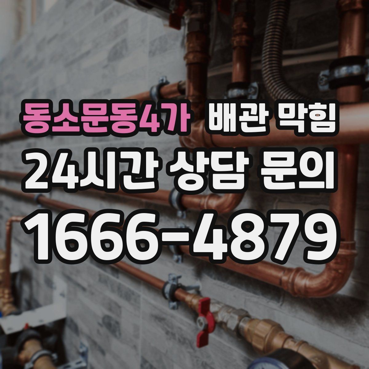 동소문동4가 배관 막힘 방치하면 바닥 가구 손상이 커질 수 있어요