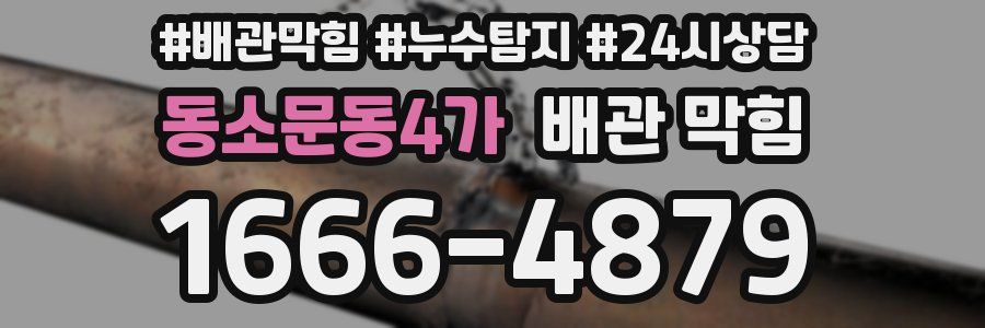동소문동4가 배관 막힘