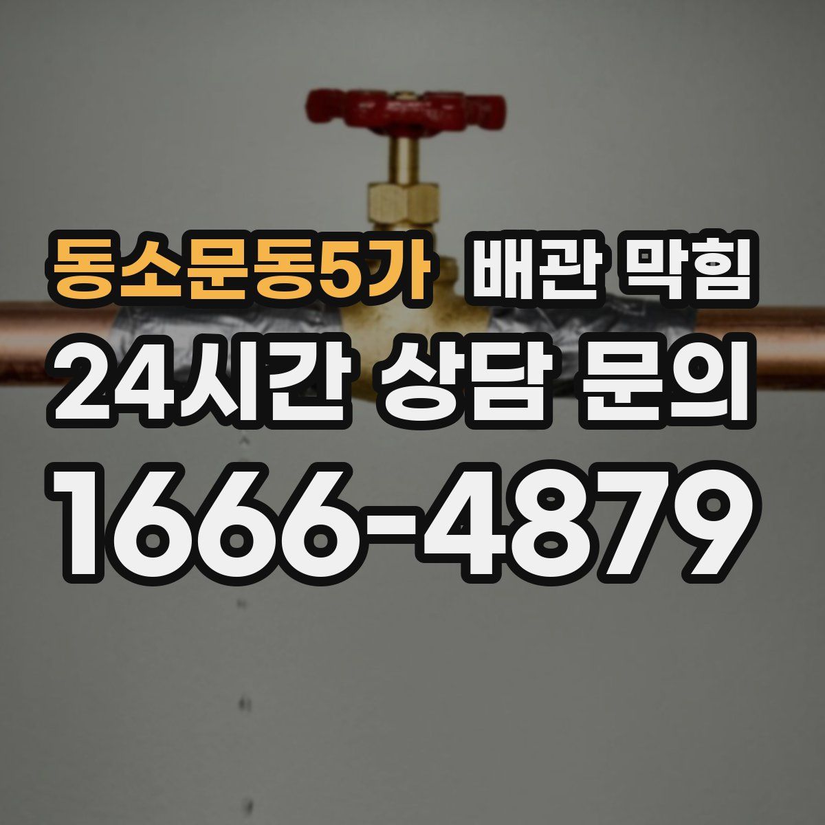 동소문동5가 배관 막힘