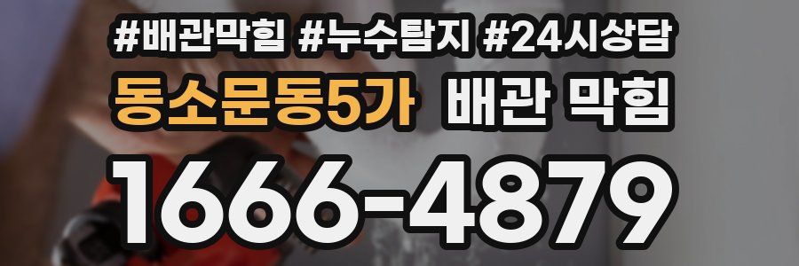 동소문동5가 배관 막힘