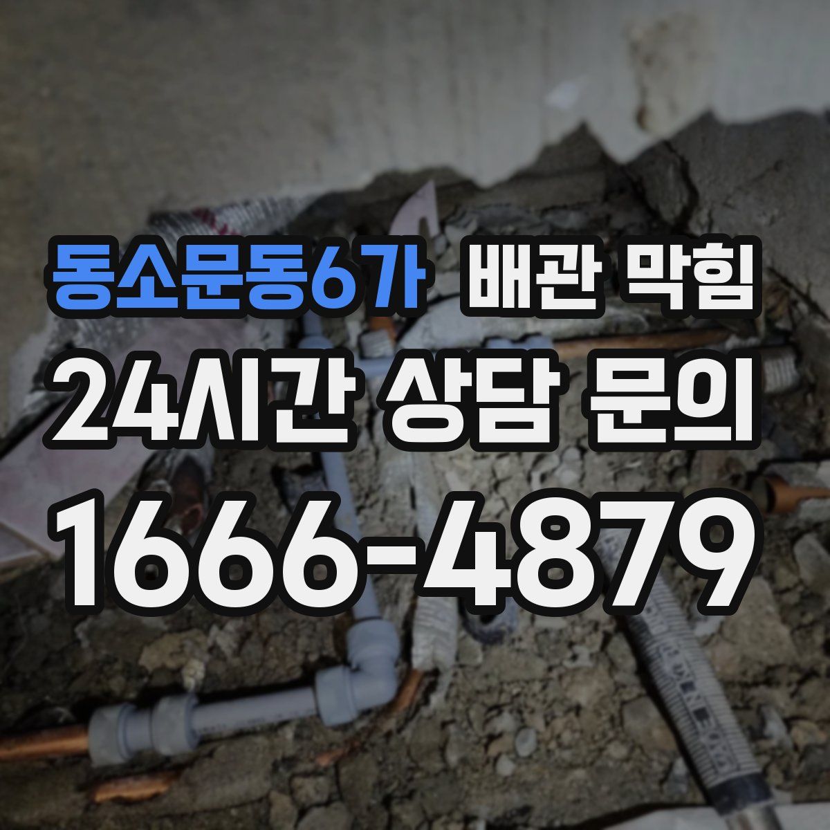 동소문동6가 배관 막힘