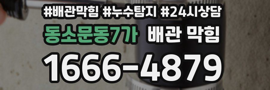 동소문동7가 배관 막힘
