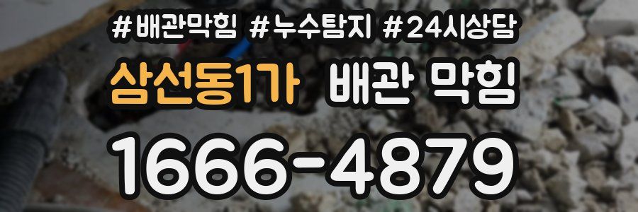 삼선동1가 배관 막힘