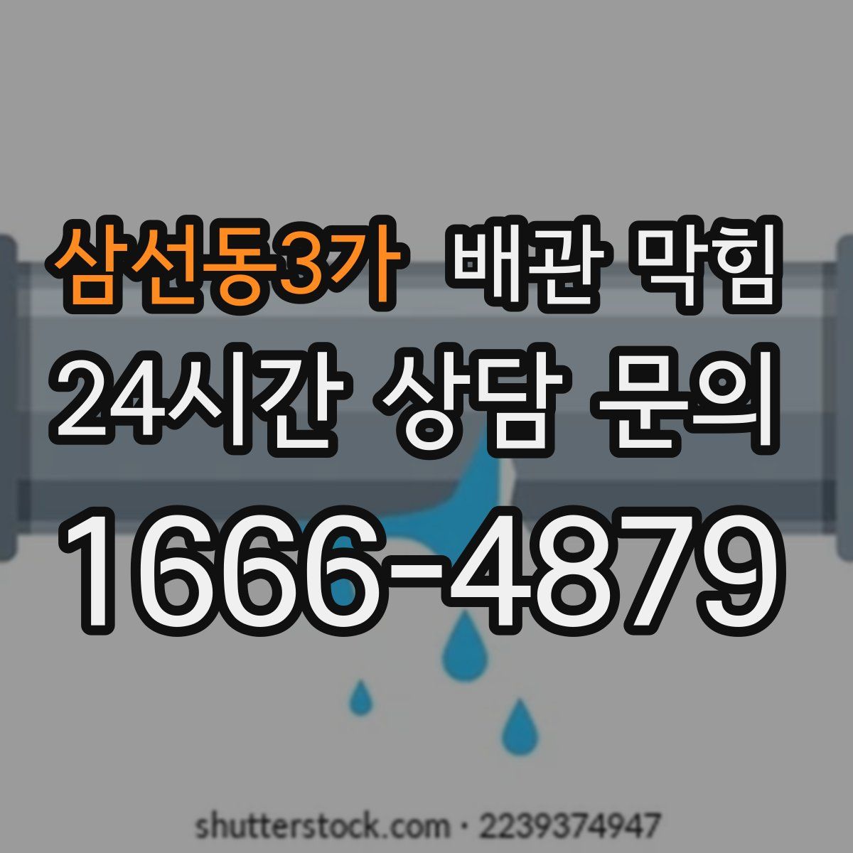 삼선동3가 배관 막힘