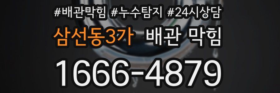 삼선동3가 배관 막힘