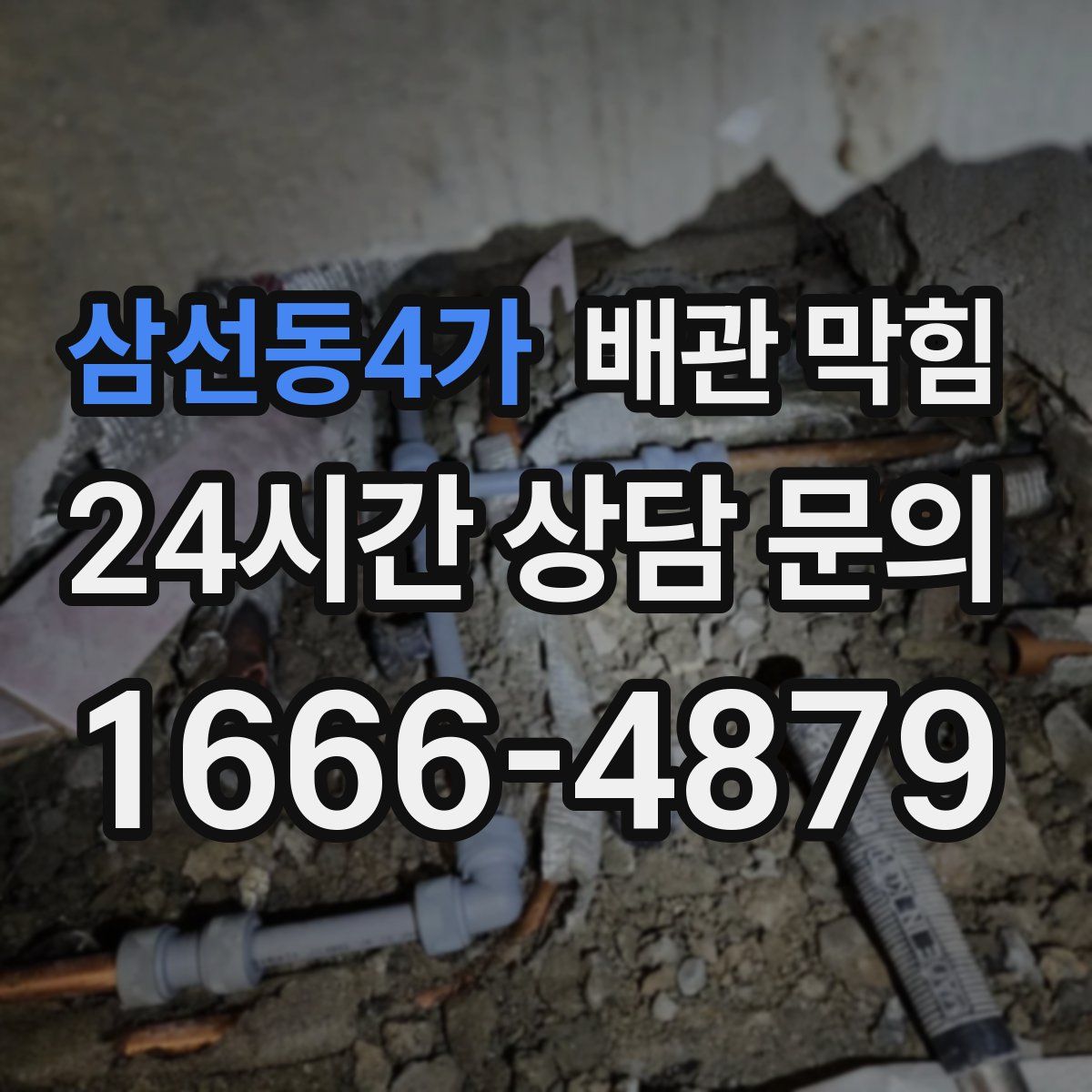 삼선동4가 배관 막힘