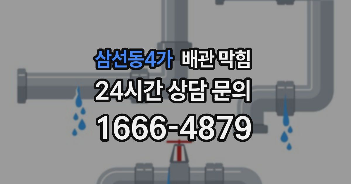 삼선동4가 배관 막힘
