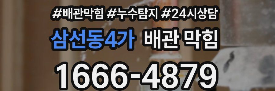 삼선동4가 배관 막힘