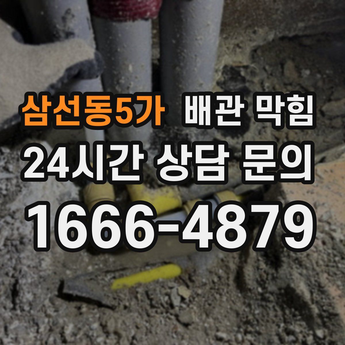 삼선동5가 배관 막힘