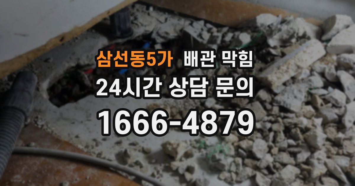 삼선동5가 배관 막힘