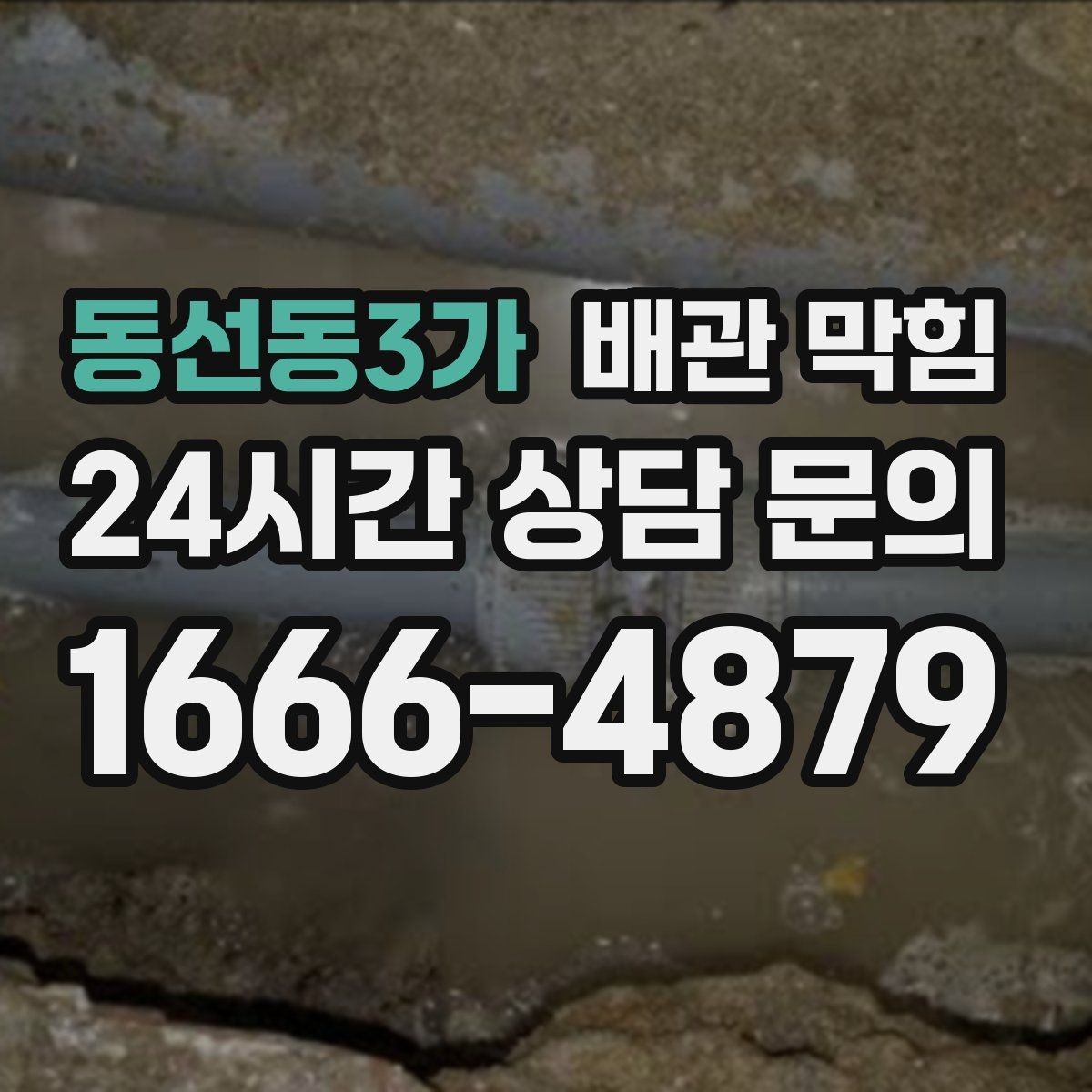 동선동3가 배관 막힘 뚫어뻥을 써도 안 될 때 다음 단계