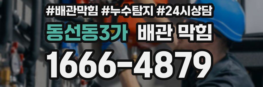 동선동3가 배관 막힘