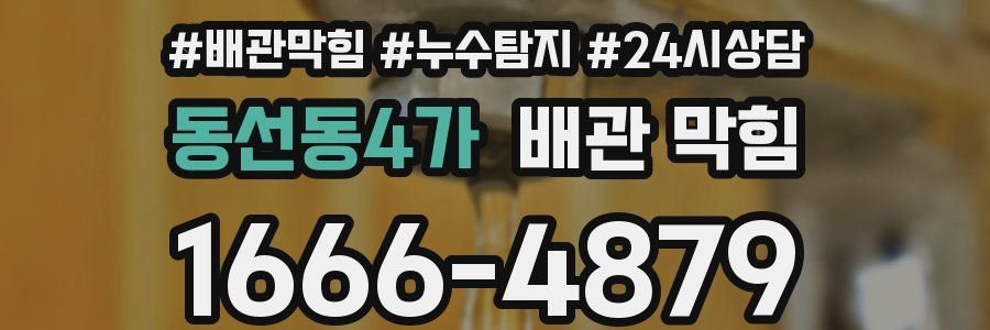 동선동4가 배관 막힘