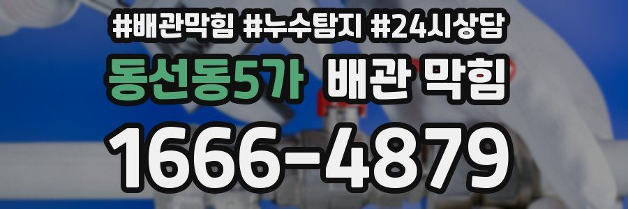 동선동5가 배관 막힘