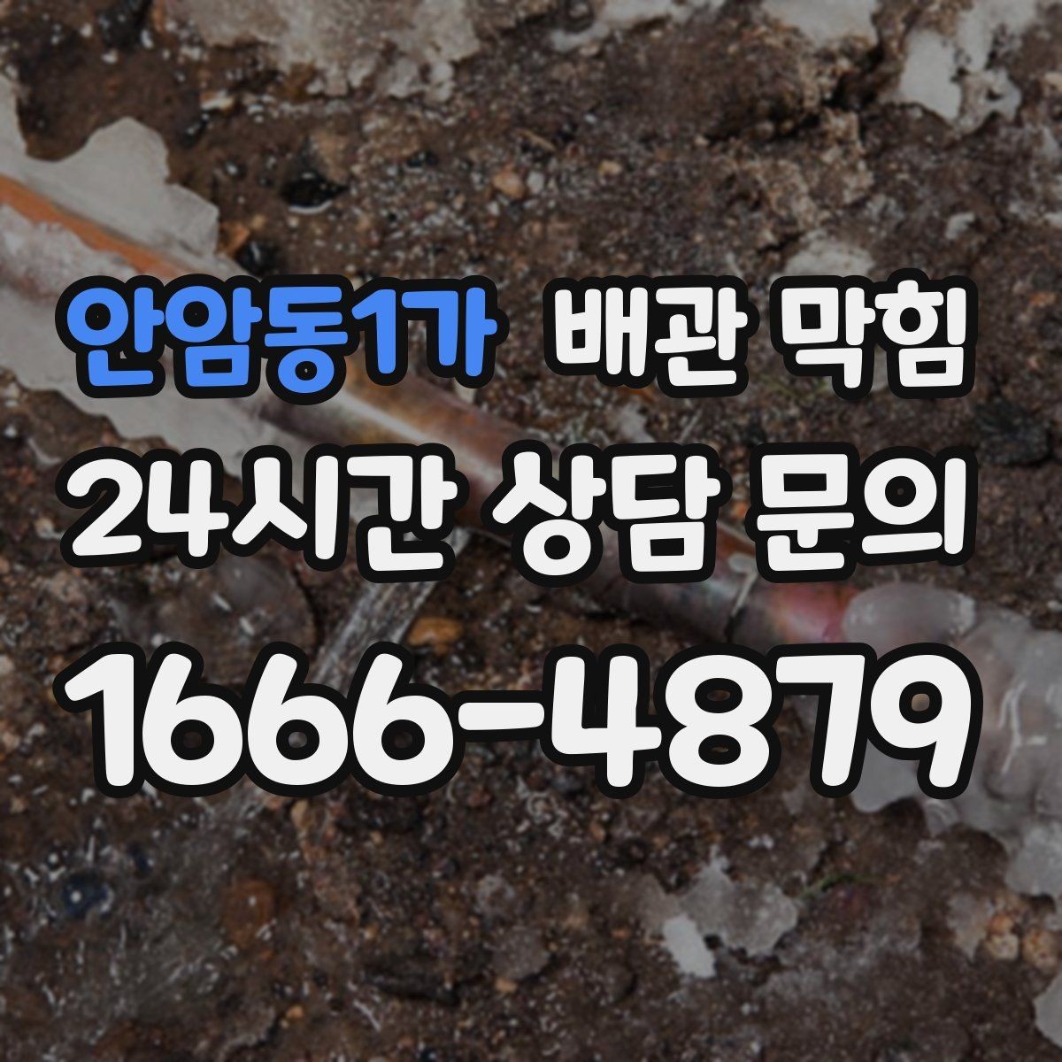 안암동1가 배관 막힘 배수호스가 접히면 나타나는 증상
