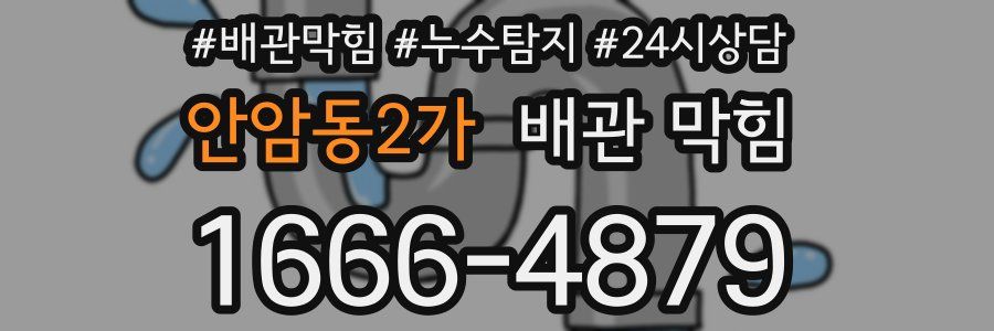 안암동2가 배관 막힘