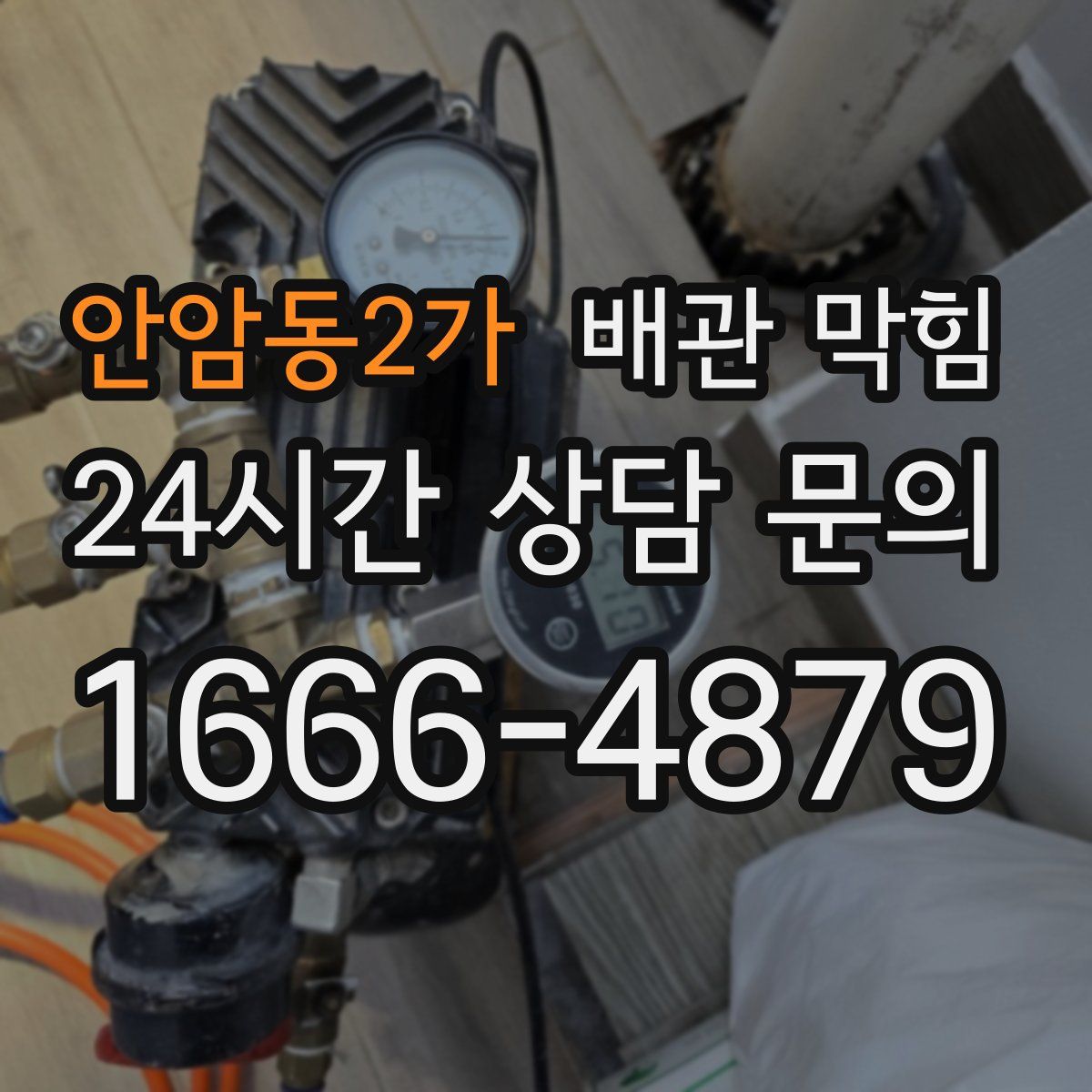 안암동2가 배관 막힘
