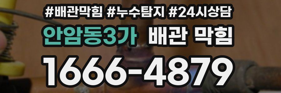 안암동3가 배관 막힘