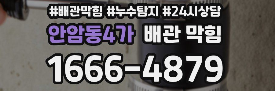 안암동4가 배관 막힘