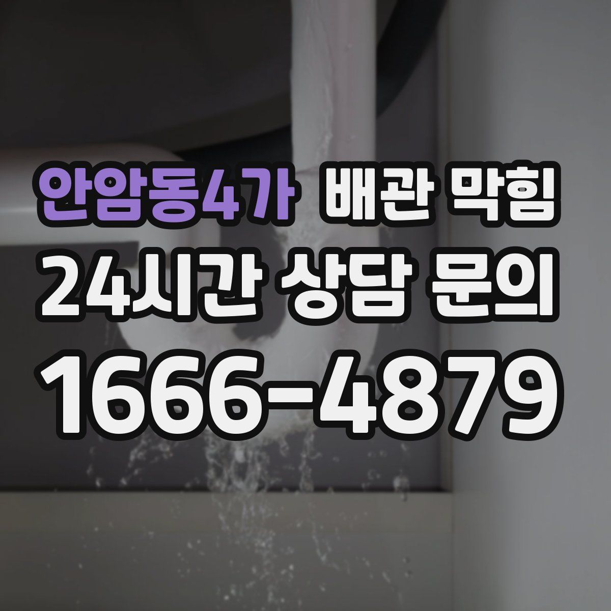 안암동4가 배관 막힘