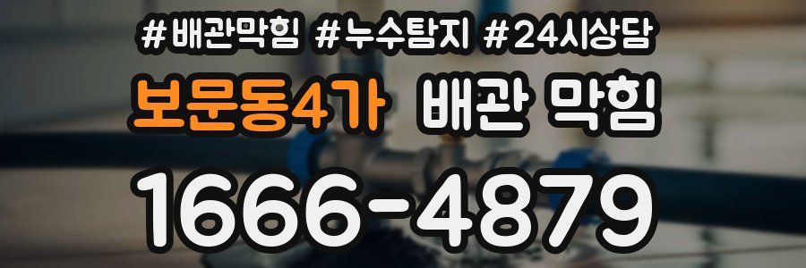 보문동4가 배관 막힘