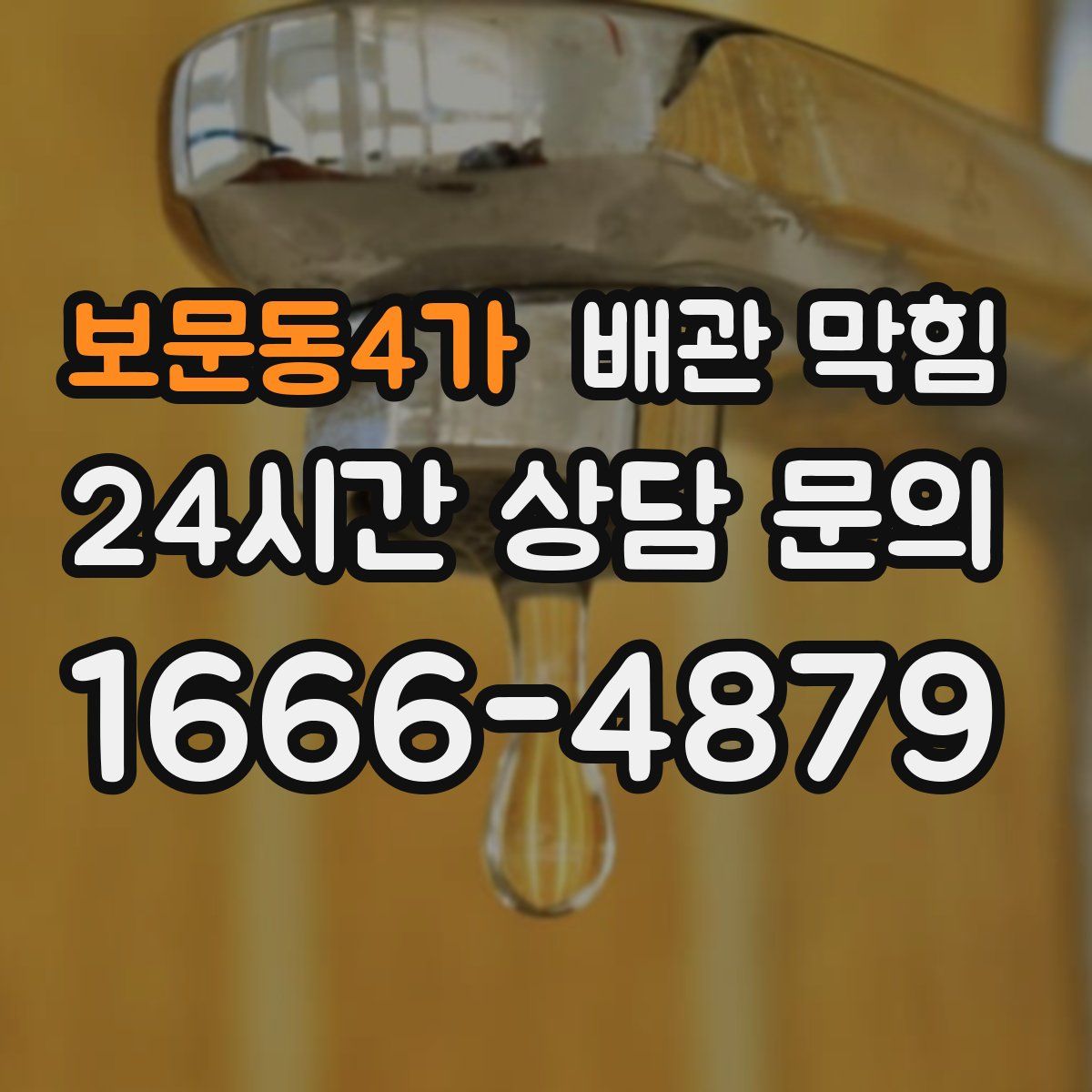 보문동4가 배관 막힘