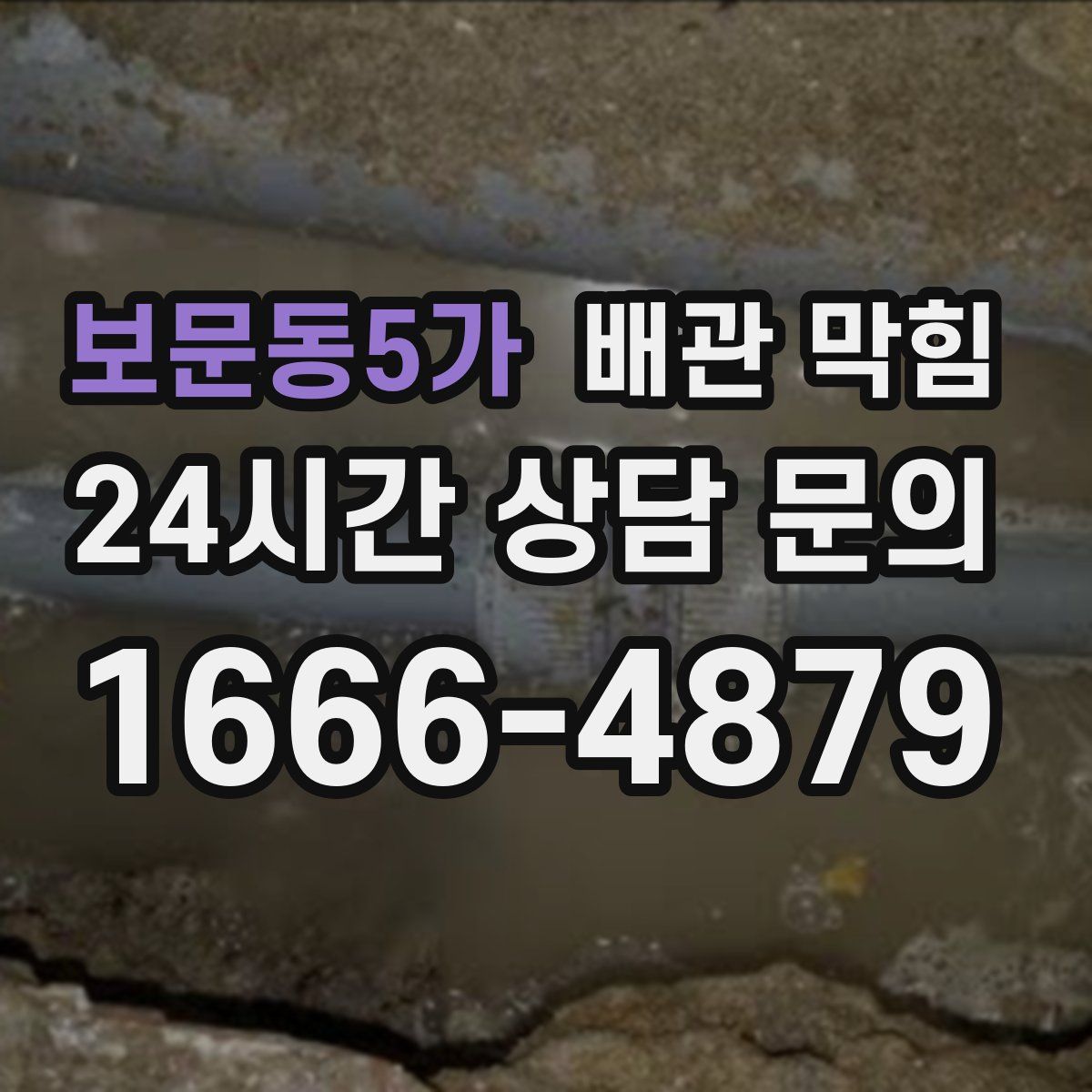 보문동5가 배관 막힘