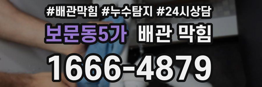 보문동5가 배관 막힘