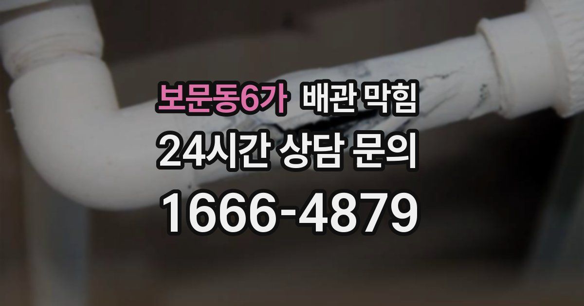보문동6가 배관 막힘