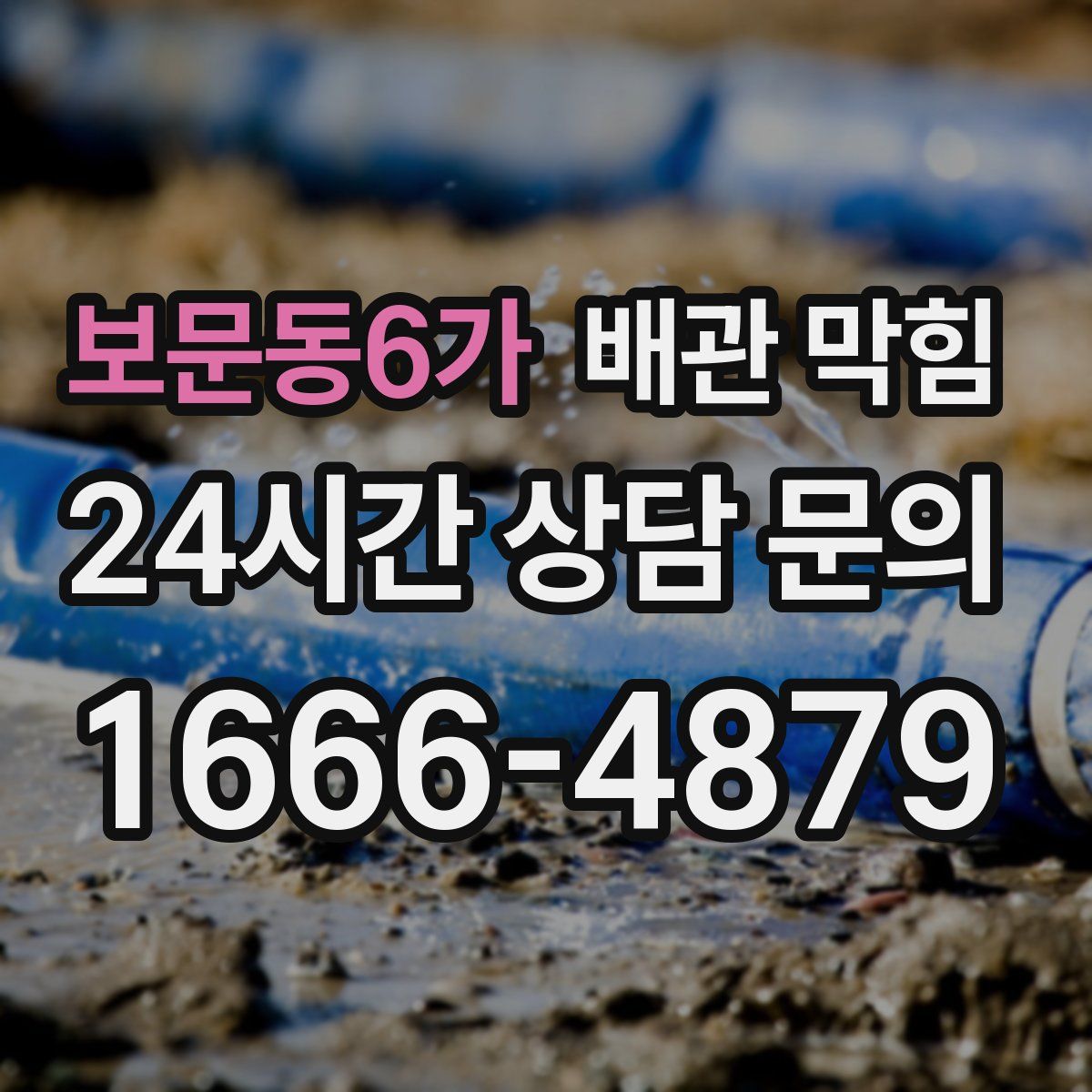 보문동6가 배관 막힘