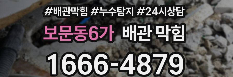 보문동6가 배관 막힘