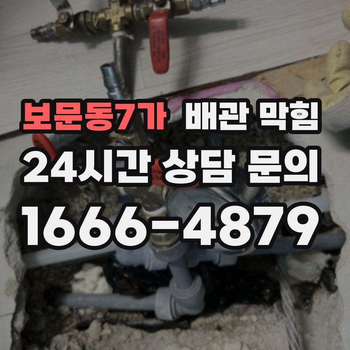 보문동7가 배관 막힘