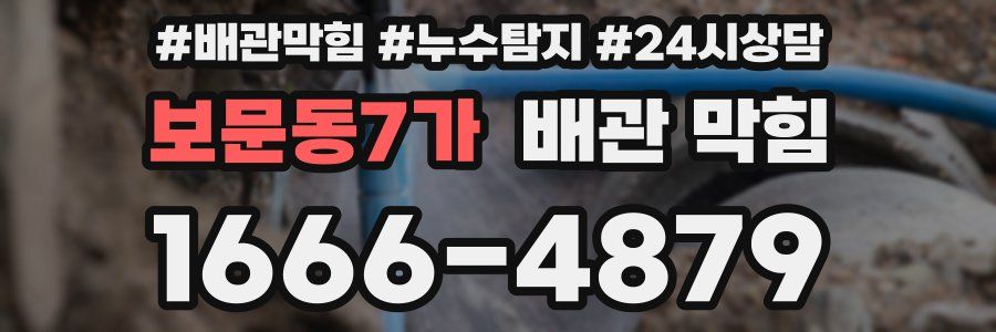 보문동7가 배관 막힘