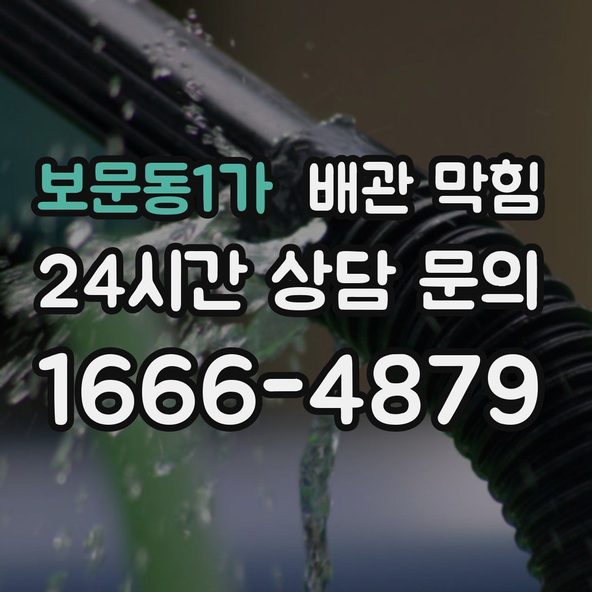 보문동1가 배관 막힘 싱크대에서 흔한 막힘 원인을 정리
