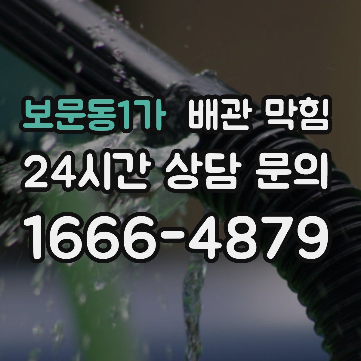 보문동1가 배관 막힘