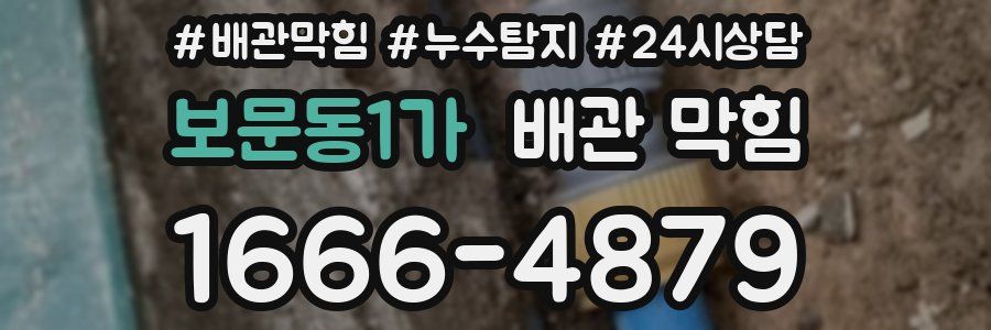 보문동1가 배관 막힘