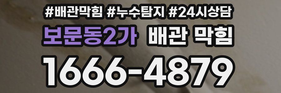 보문동2가 배관 막힘