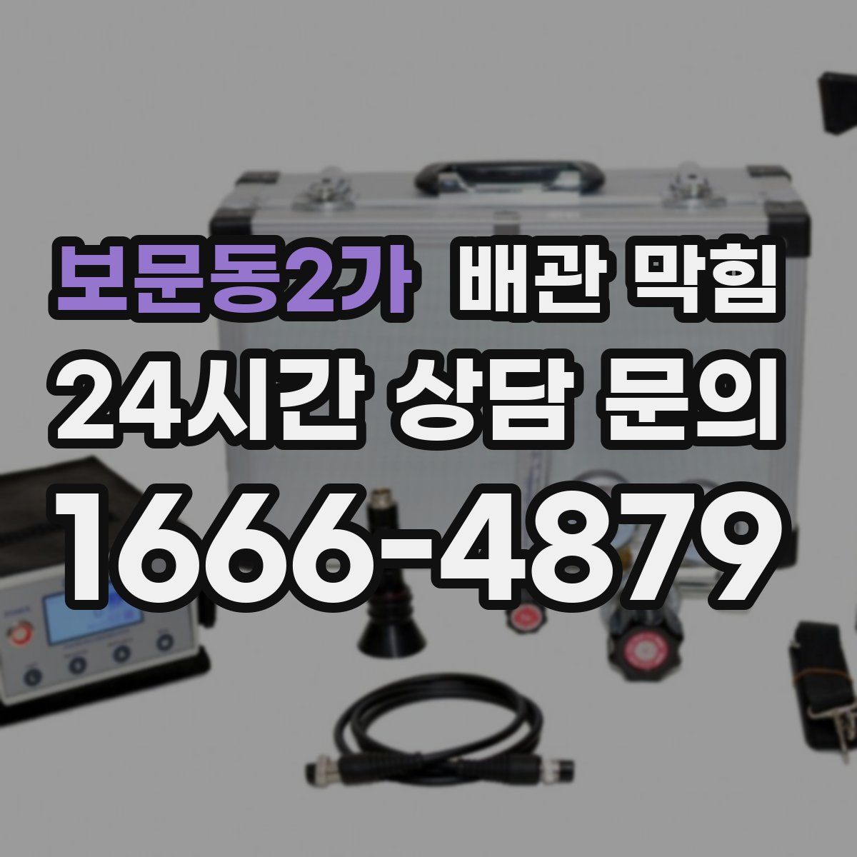 보문동2가 배관 막힘