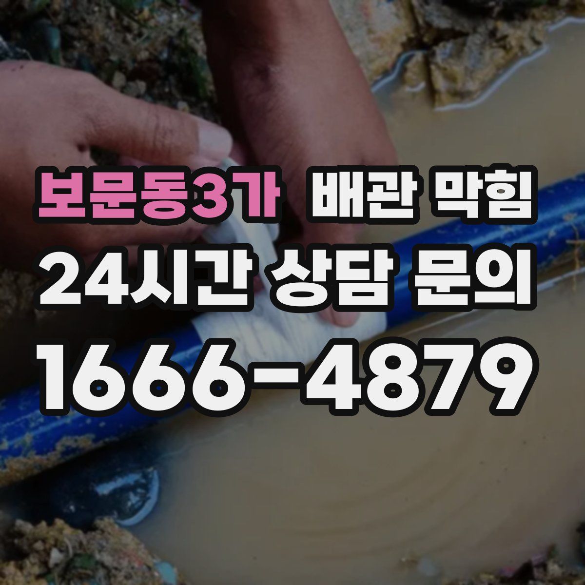 보문동3가 배관 막힘