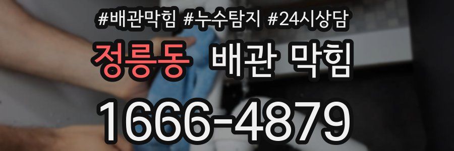 정릉동 배관 막힘