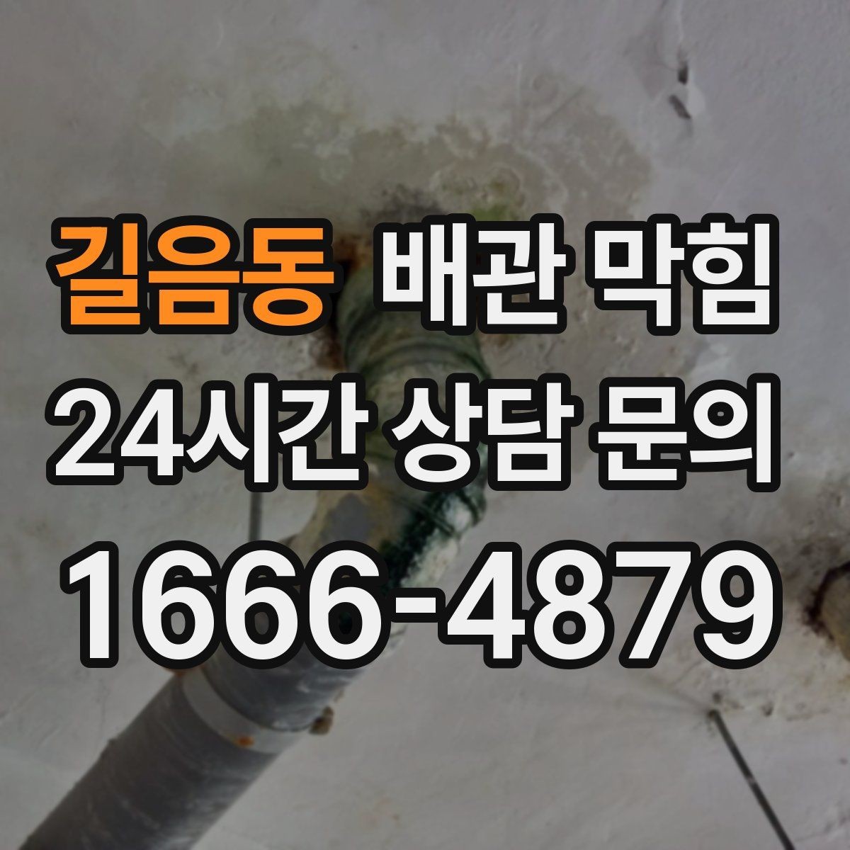 길음동 배관 막힘 배관 내부 슬러지가 쌓이는 원인