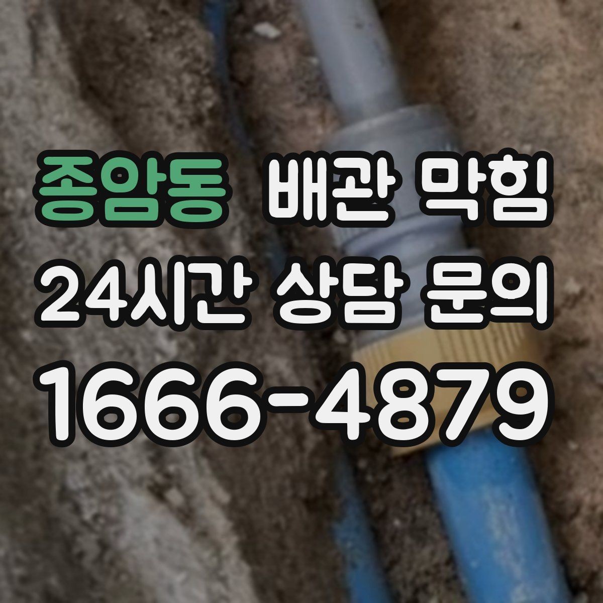 종암동 배관 막힘 뜨거운 물을 부어도 안 될 때