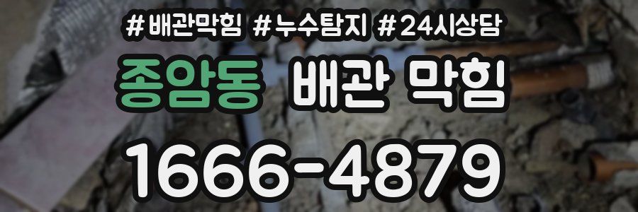 종암동 배관 막힘