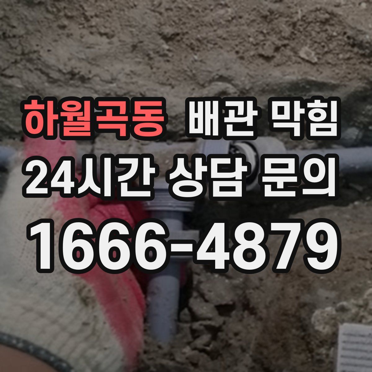 하월곡동 배관 막힘