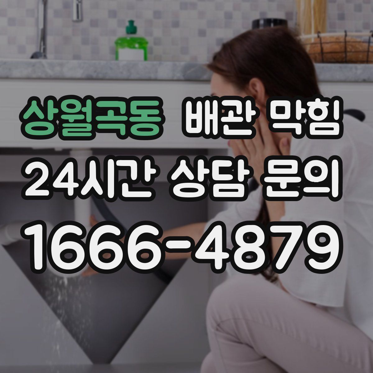 상월곡동 배관 막힘