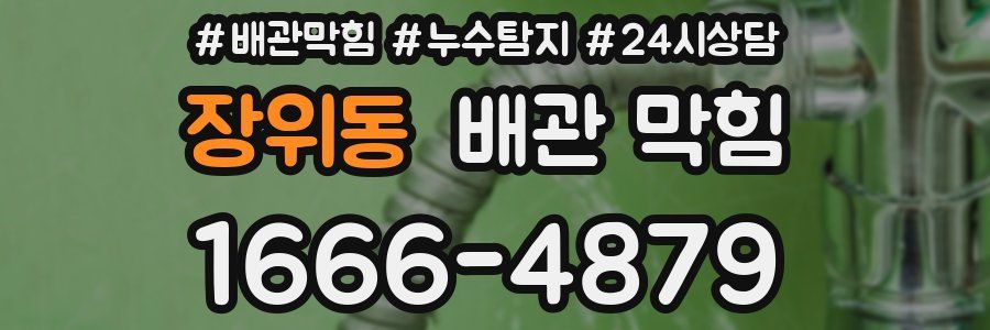 장위동 배관 막힘